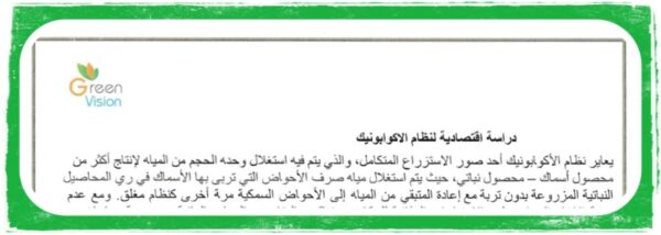(دراسه جدوى لانشاء مزرعه اكوابونيك (اسماك و خضروات - Image 6