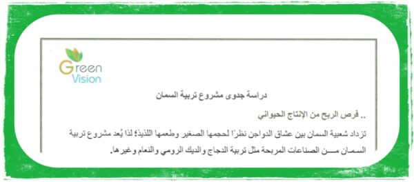 دراسه جدوى شامله لانشاء مزرعه لتربيه و انتاج طيور السمان - Image 2