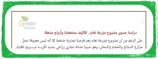 دراسه جدوى لانشاء مزرعه لتربيه النعام - Image 5
