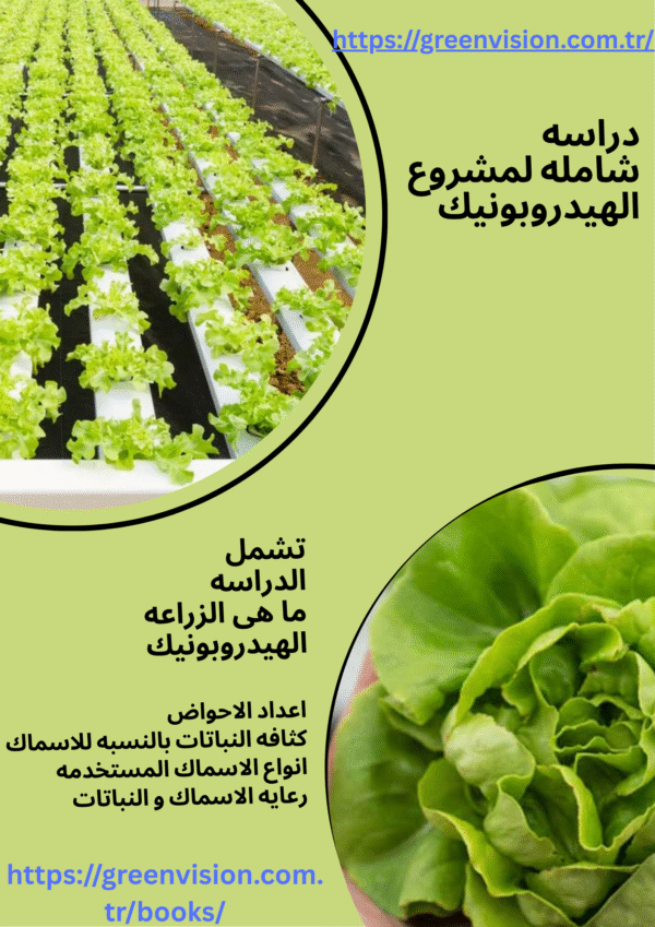 (دراسه جدوى لانشاء مزرعه اكوابونيك (اسماك و خضروات