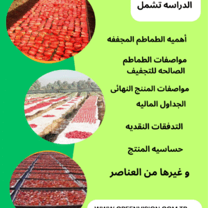 دراسه جدوى شامله لإنشاء مصنع لتجفيف الطماطم