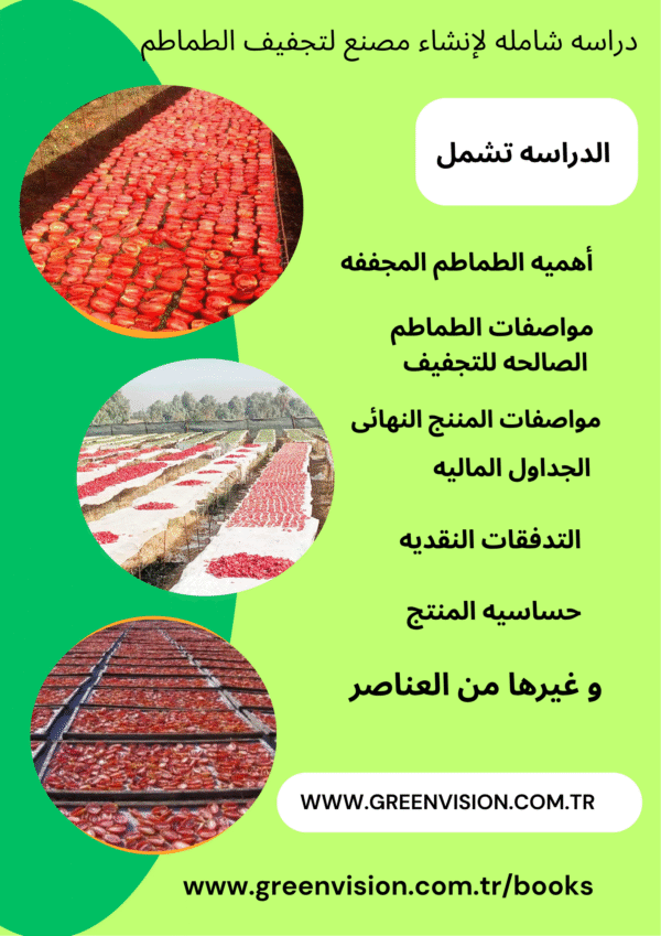 دراسه جدوى شامله لإنشاء مصنع لتجفيف الطماطم